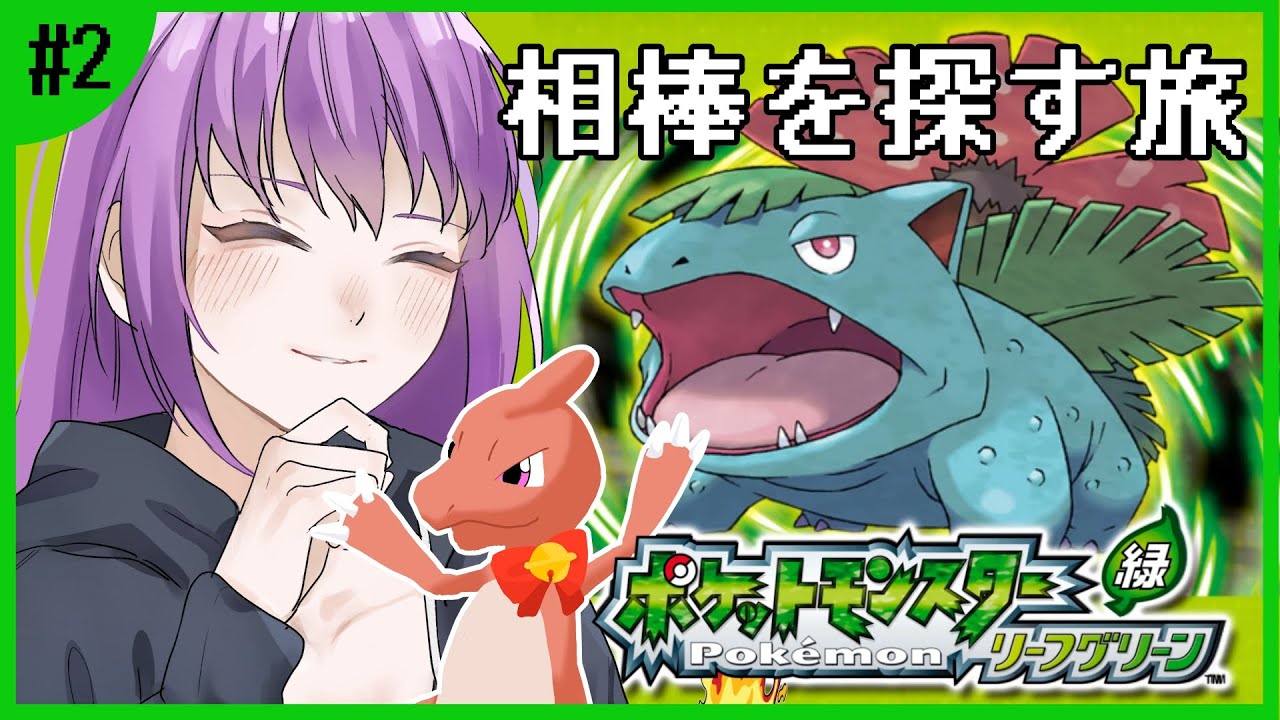 【#ポケモンリーフグリーン】 新しい仲間を迎えに行くぞ！今日こそ「補欠」くんを降格したい#Pokémon
