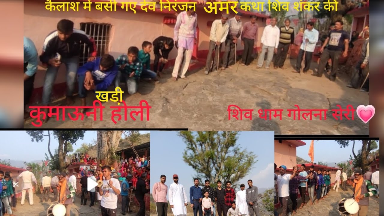 कैलाश में बसी गए देव निरंजन अमर कथा शिव शंकर की ❤ कुमाऊनी होली  चम्पावत पाटी _गोलना सेरी सन्__2024