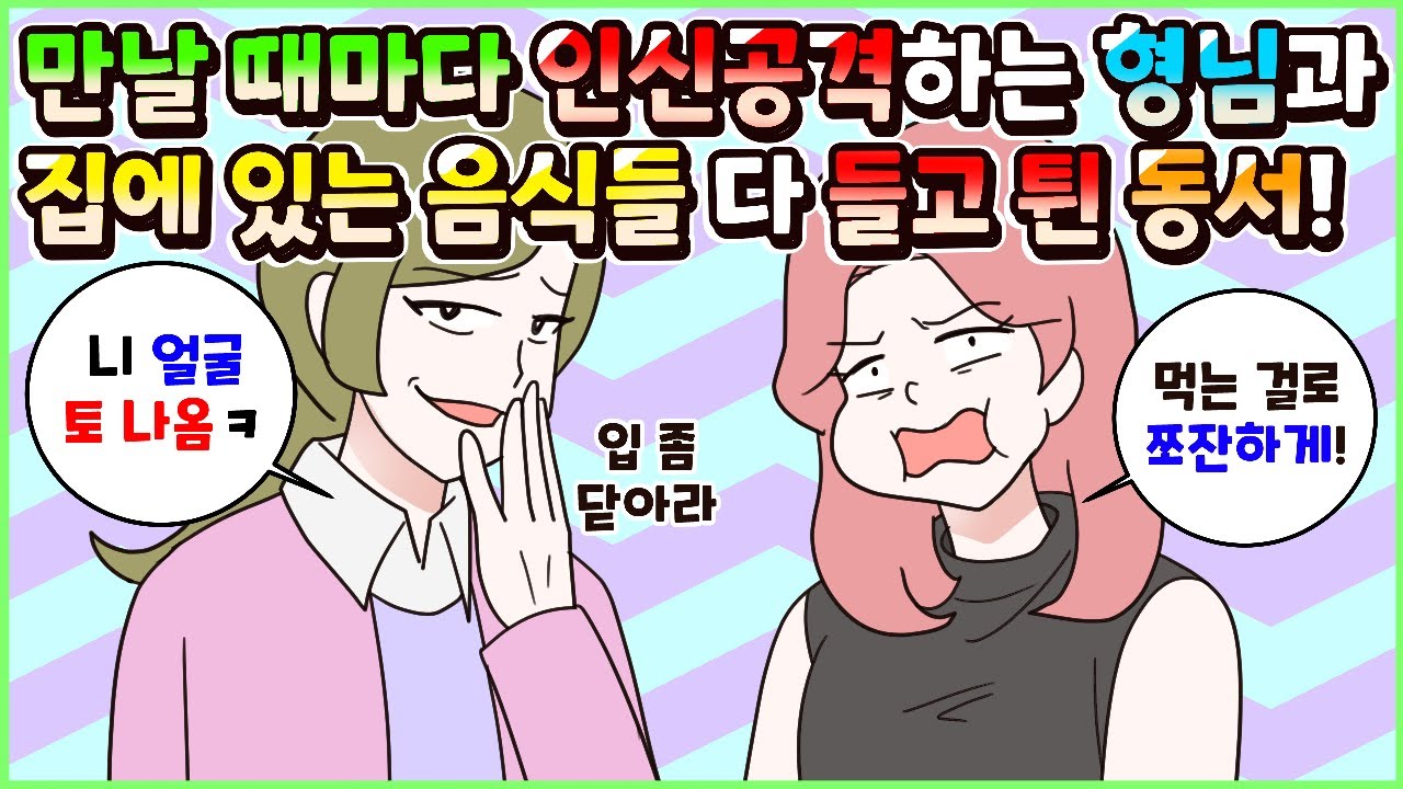 (사이다툰) 만날 때마다 인신공격하는 형님과 집에 있는 음식들 다 들고 튄 양심 없는 동서! 참교육 모음집ㅣ영상툰/썰툰/사연툰 [두근이 영상툰]