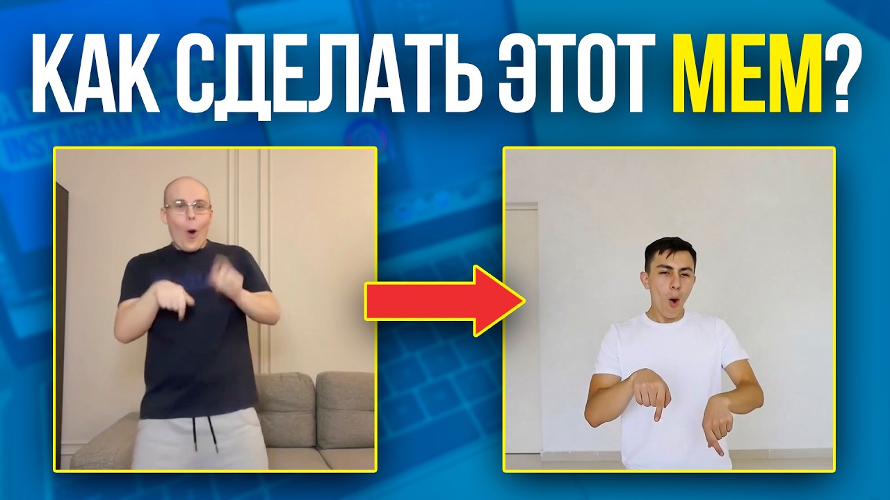 Как создать Мем 