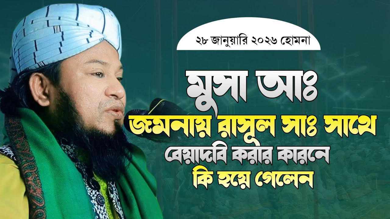 ২৮/০১/২০২৬ ই হোমনা চমৎকার ওয়াজ || মাওলানা কাজী মোহাম্মদ জাকির হোসাইন হেলালী চাঁদপুরী 01820114386