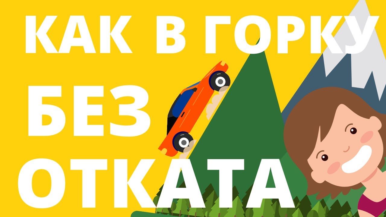 Как тронуться на подъем