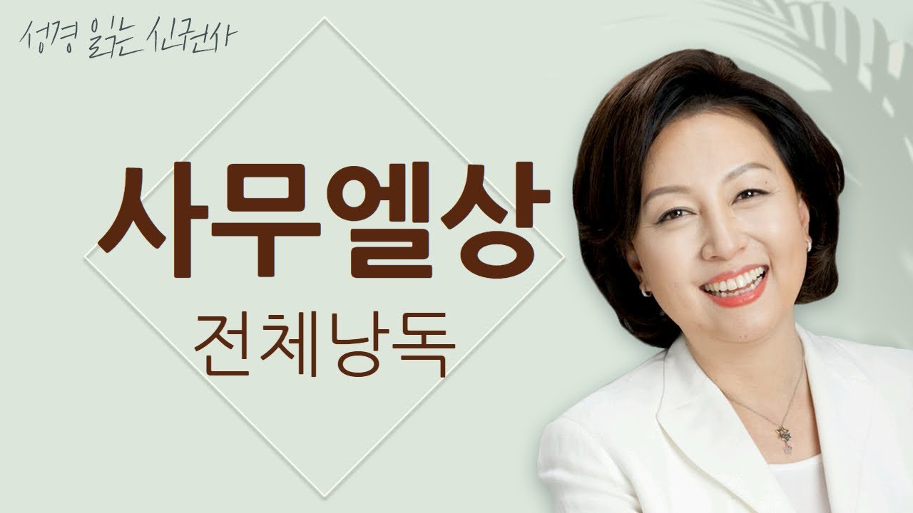 [도전 성경 1독🙏] 신은경 아나운서의 사무엘상 전체 낭독 (BGM ver) | 사무엘상 전편 | 성경읽는 신권사 | 성경통독 | 매일 성경 읽기 | 아나운서가 읽어주는 성경