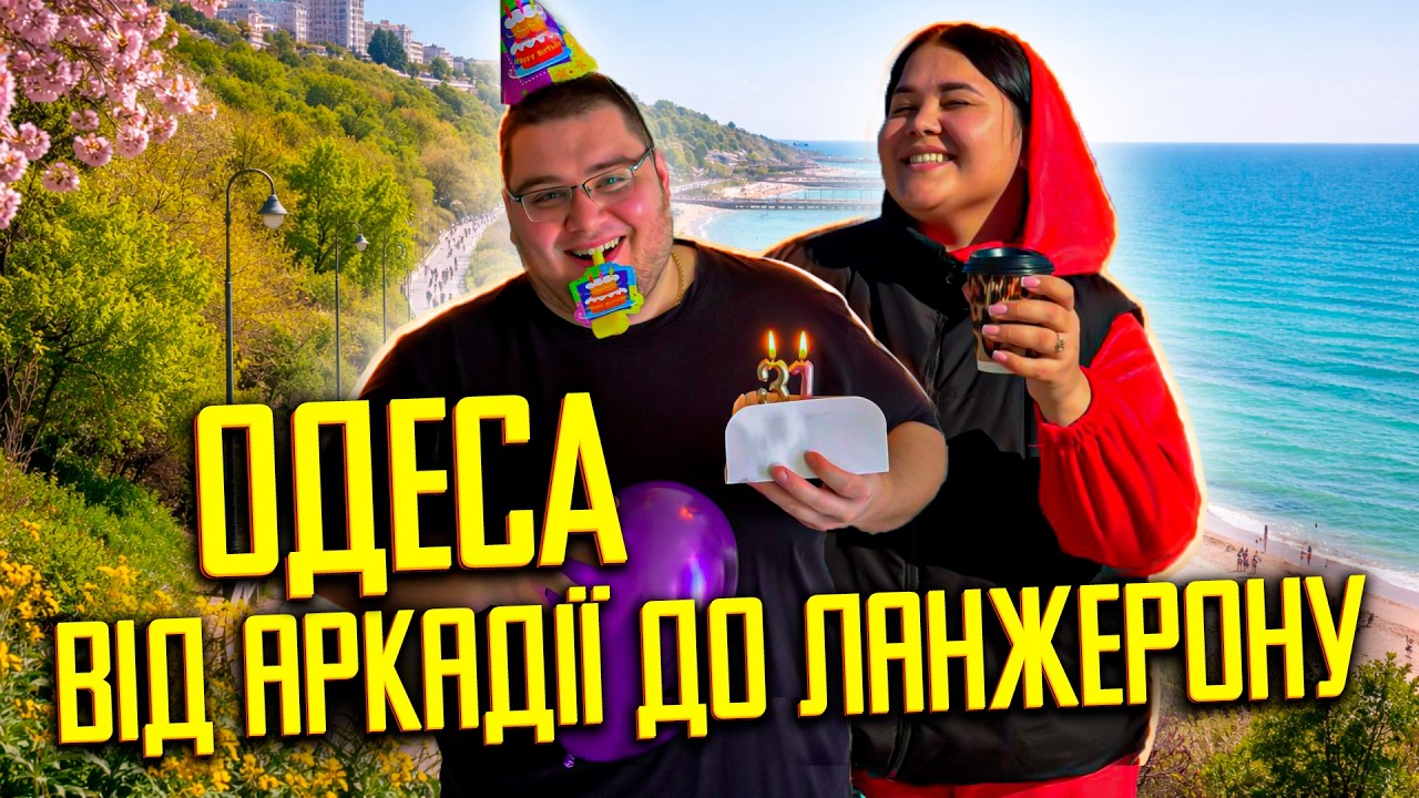 Одеса 🔥 Від Аркадії до ЛАНЖЕРОНУ - 11 км вздовж моря! 🎂 День народження коханого!