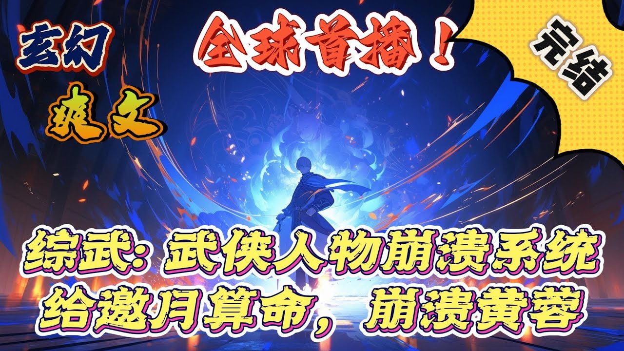 🔥完结！💥独家！《综武：武侠人物崩溃系统，给邀月算命，崩溃黄蓉》张廷玉获得武侠人物崩溃系统，他选择开了一家算命馆子，直接自爆穿越者身份。见人就夸，先扬后抑，全部崩溃！#玄幻#穿越#有声漫画#爽文#系统