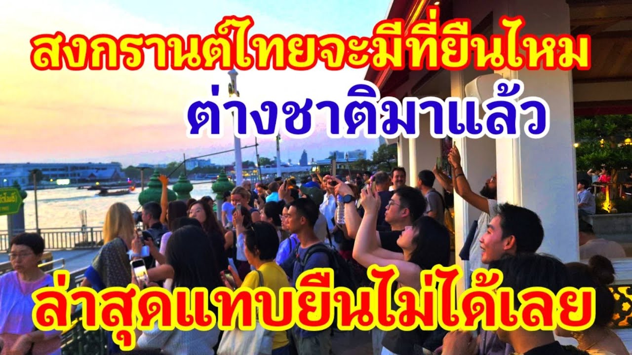หนักใจแทนคนไทย!! สงกรานต์นี้ไทยจะมีที่อยู่ไหมต่างชาติแห่มากันแล้วล่าสุดแทบยืนไม่ได้เลย อะไรจะขนาดนี้