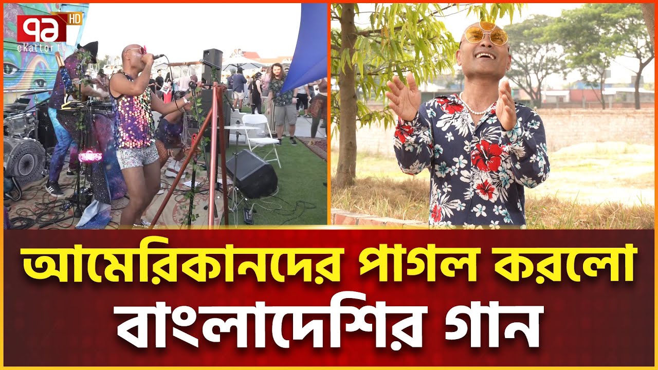 ‘কালা কালা’ গানে মাতলো হলিউড | KalaKala | Arzeen | Ekattor TV