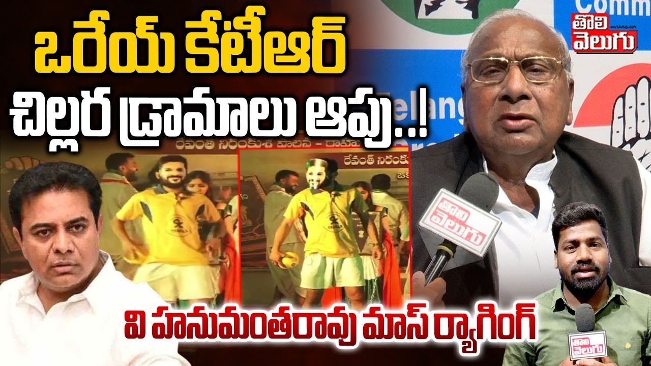 V Hanumantha Rao Mass Warning To KTR | BRS vs Congress | ఒరేయ్ కేటీఆర్ చిల్లర డ్రామాలు ఆపు..!