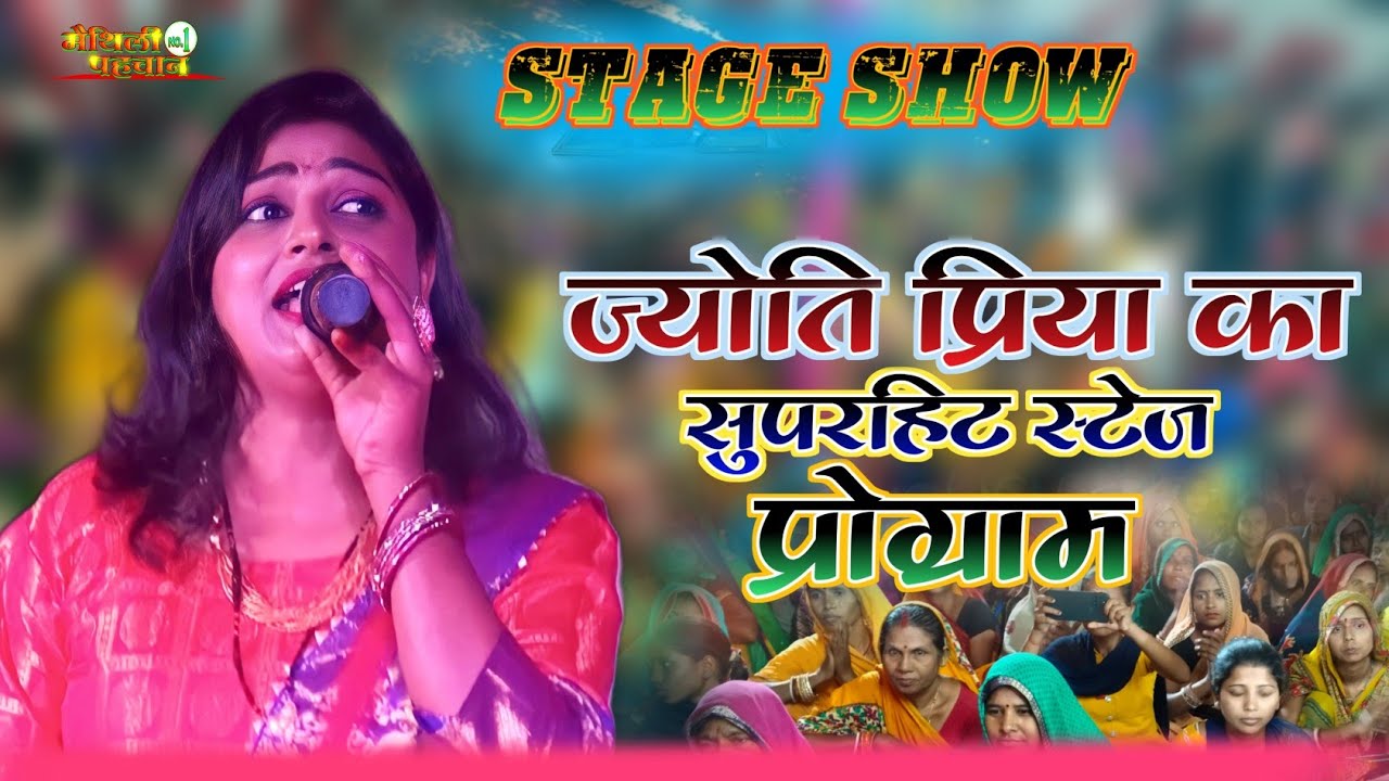 ज्योति प्रिया का सुपरहिट स्टेज प्रोग्राम //Jyoti Priya new song ।stage show #maithili_pahchan_no1