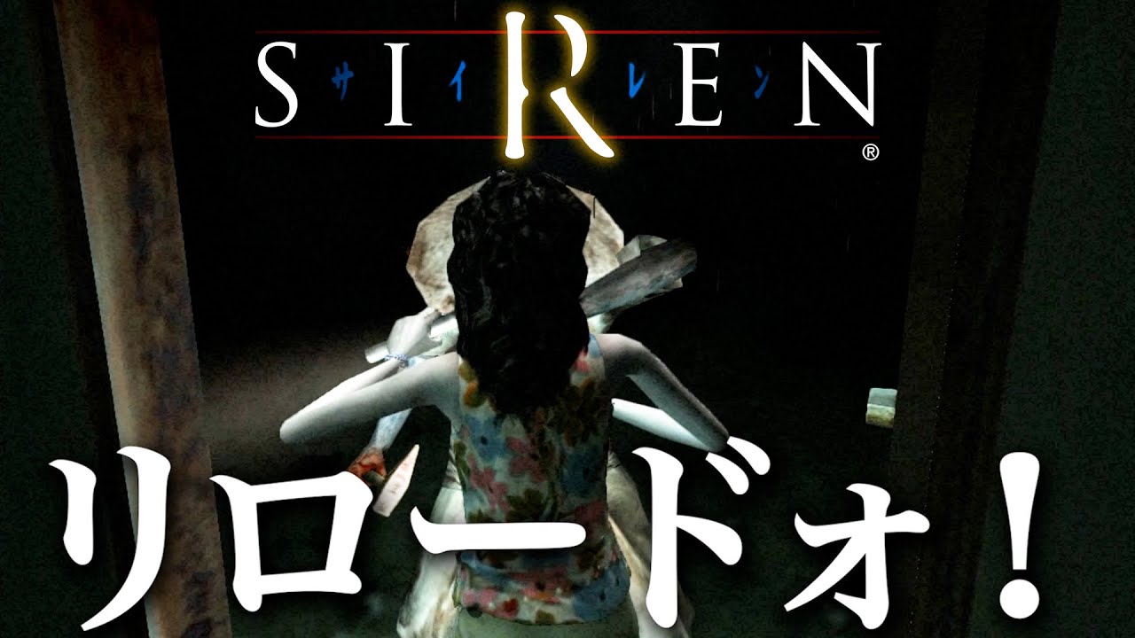 【あけおめ】屍人全討伐したいのにリロードに邪魔をされ大声が出る美浜奈保子【SIREN / サイレン】Vol:10