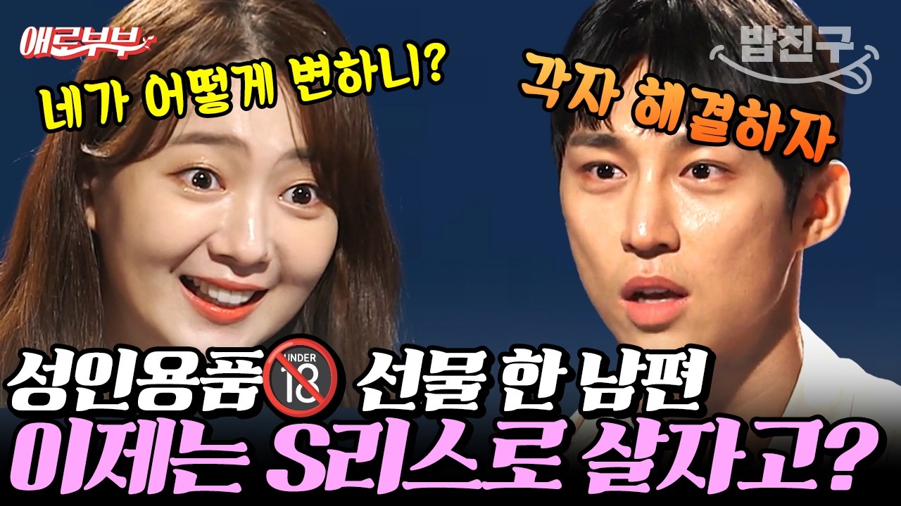 [#밥친구] 신혼 2년 차인데 벌써 S리스!?💦 선남선녀 MZ 부부의 성인 용품🔞 꿀팁🔥 I #애로부부