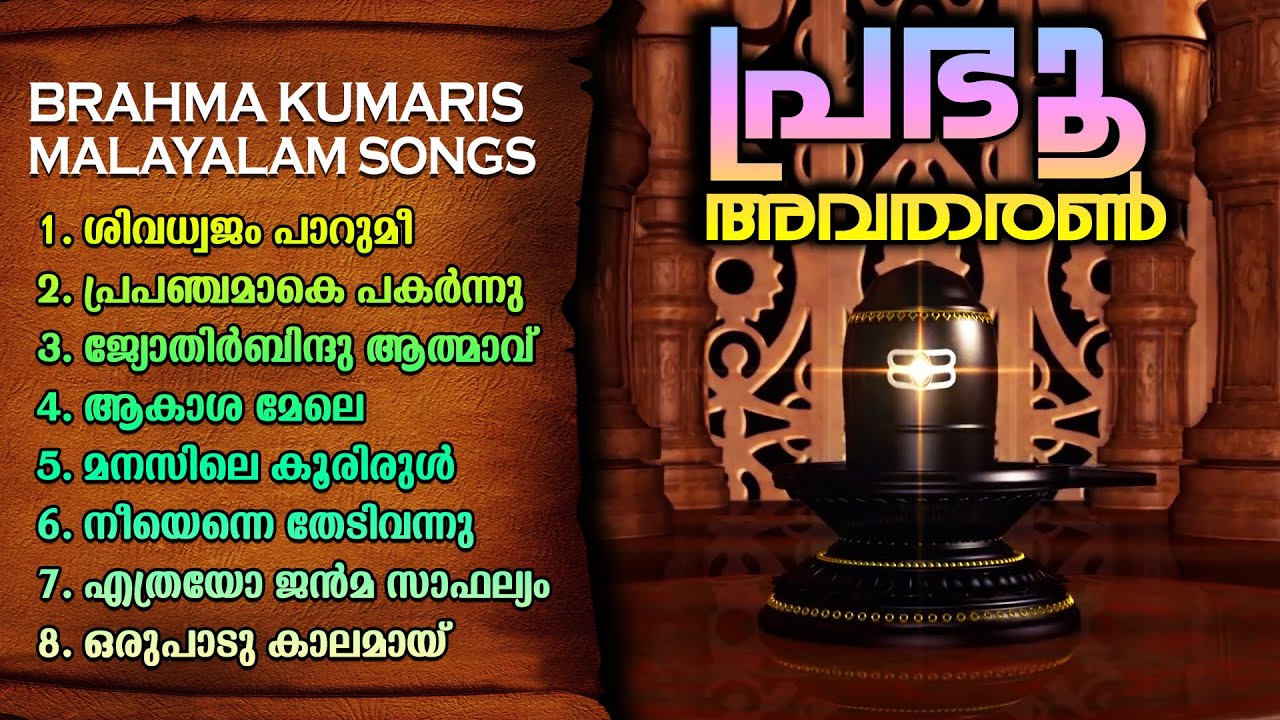 PRABHU AVATHARANAM -  BRAHMAKUMARIS MALAYALAM SONGS| Brahmakumaris Keralam | Rajayoga Meditation