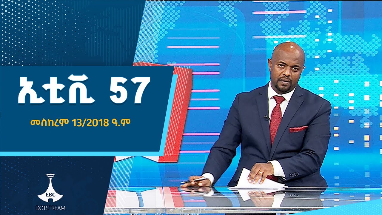 ኢቲቪ 57... መስከረም 13/2018 ዓ.ም ETV | EBC | EBCDOTSTREAM |