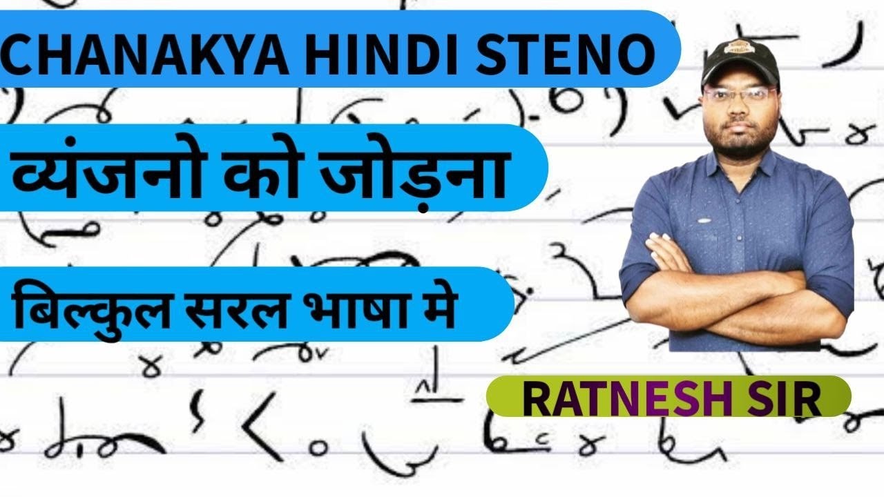 व्यंजनों को जोड़ना। अक्षर कैसे जोड़े steno me/