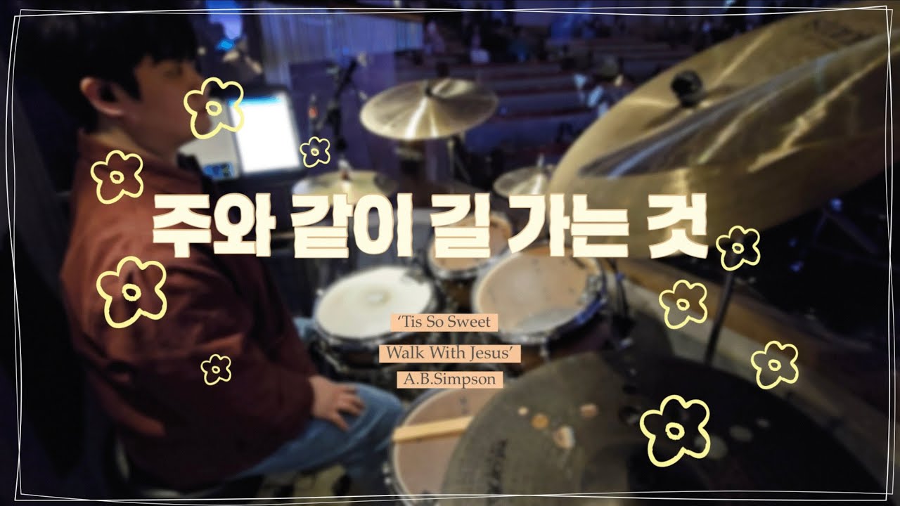 [예배 실황] 주와 같이 길 가는 것 | DRUM CAM | 한성교회 금요성령집회 | 권진형 간사