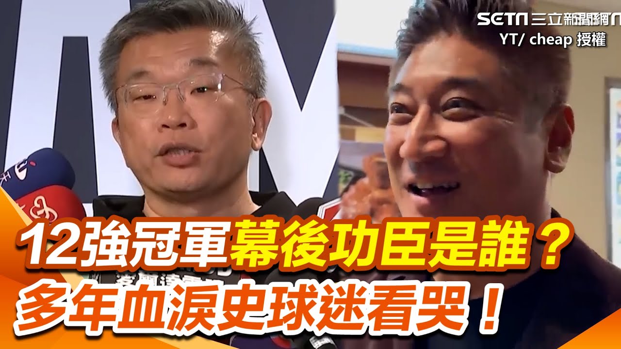 12強冠軍幕後功臣是誰？棒球專家細數歷年棒球英雄  蔡其昌、辜仲諒都上榜  多年血淚史球迷看哭！｜三立新聞網 SETN.com