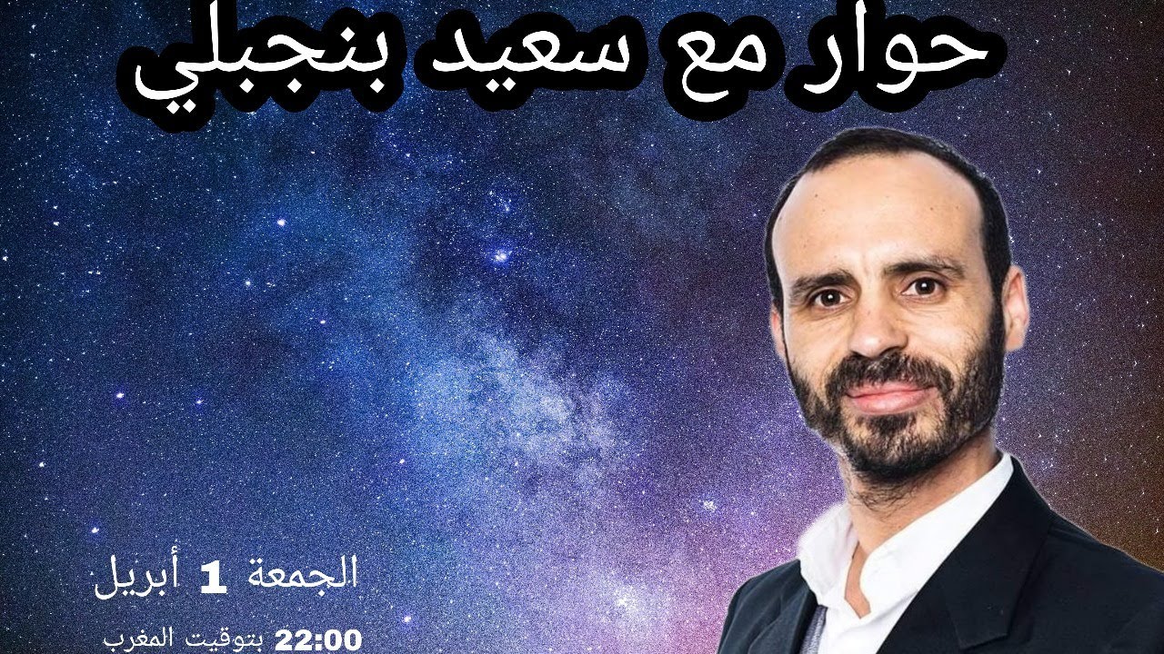 حوار مع سعيد بنجبلي