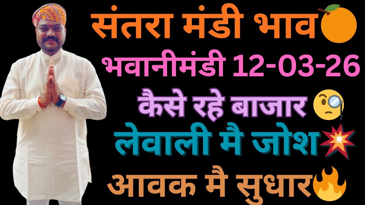 नारंगी मै बाजार🍊🧐लेवाली मै जोश😍आवक मै कमी 🙏भवानीमंडी दिनांक 13-03-26 #orenge #fruit #संतरा #नारंगी 