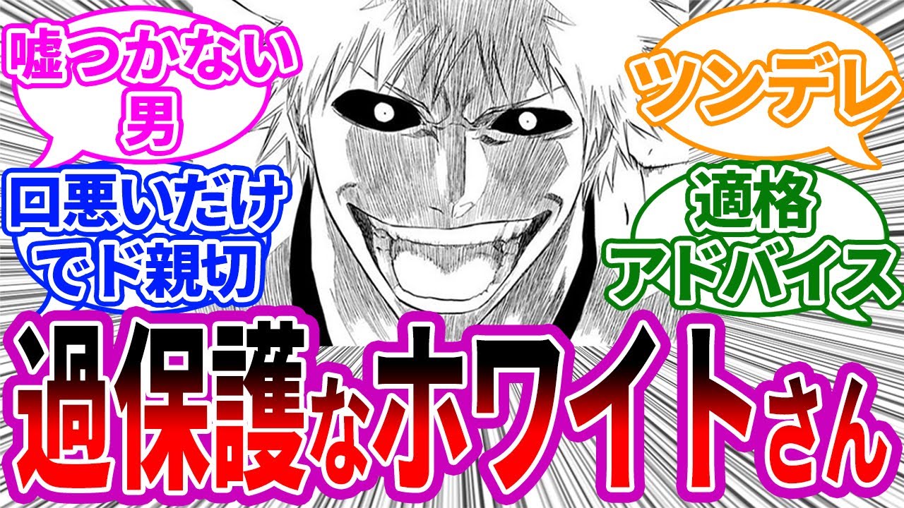 ホワイトさんという一護大好きな力の化身に対する読者の反応集【BLEACH/ブリーチ】