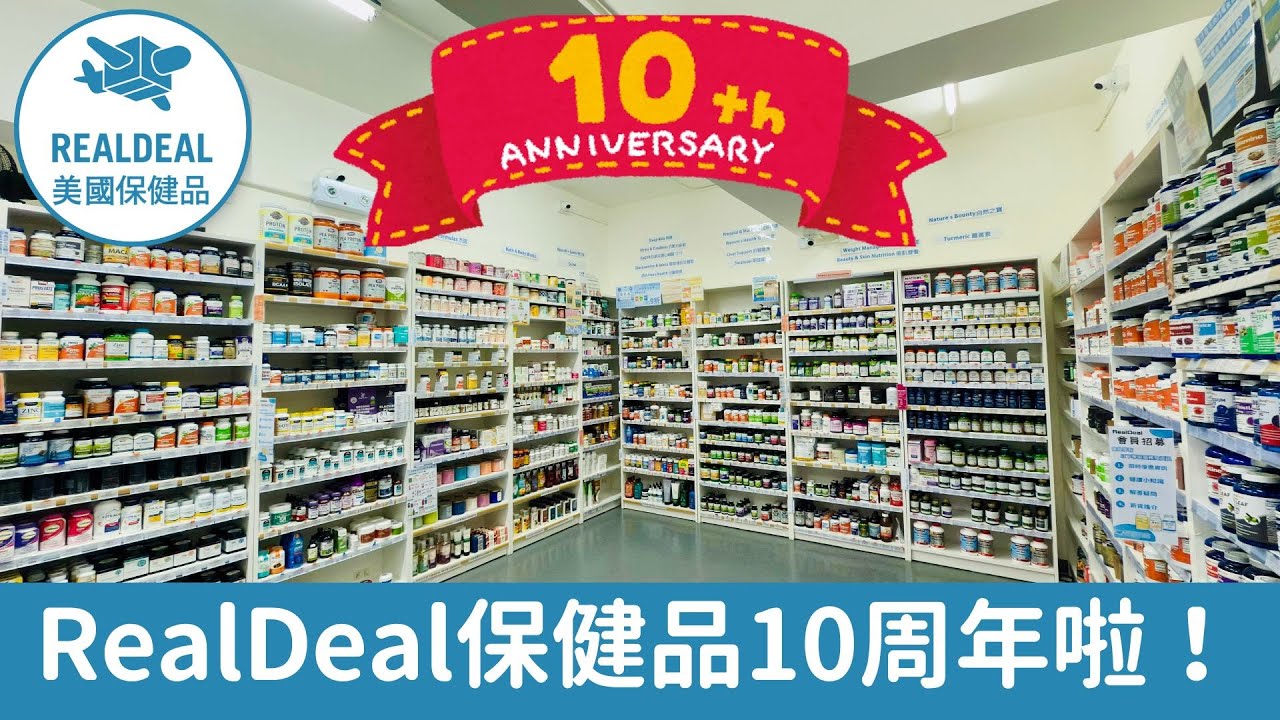 RealDeal保健品10周年啦！