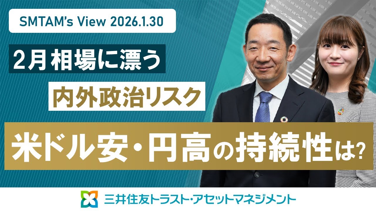 SMTAM’s View 2026.1.30～2月相場に漂う内外政治リスク 米ドル安・円高の持続性は？～