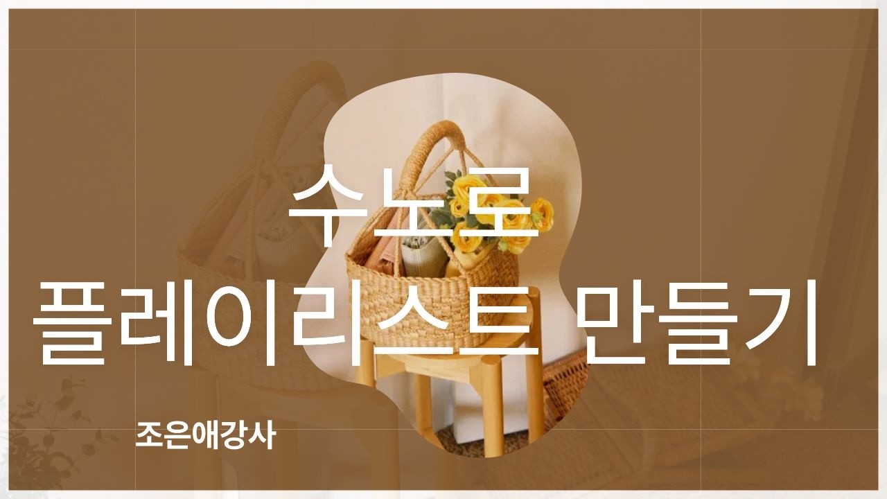 수노로 플레이리스트 만들기 조은애강사 새벽성공대학 새벽6시 새벽공부 인생2막