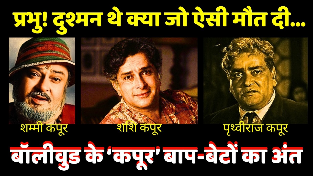 शम्मी कपूर, शशि कपूर और पृथ्वीराज कपूर की मौत का वो सच जो दुनिया से छिपा रह गया। 3 kapoor's Death