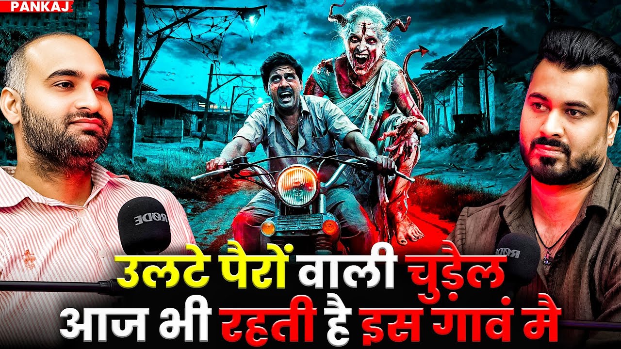 उलटे पैरों वाली चुड़ैल आज भी रहती है इस गावं मै 😱| Ft. Pankaj | Real Horror Incidents #horror
