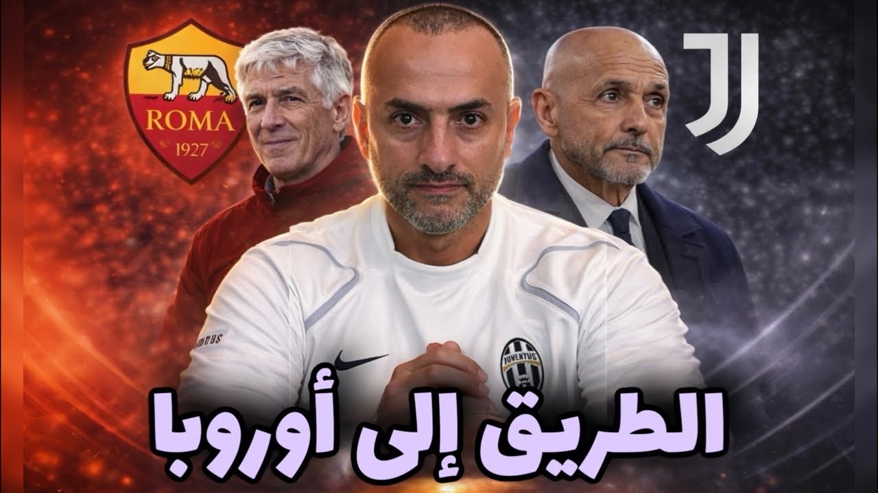 معركة المقعد الأوروبي | يوفنتوس يرتحل لمواجهة روما