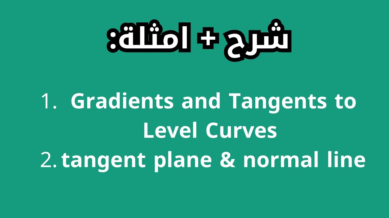شرح Gradients and Tangents to Level Curves و tangent plane و normal line | رياضيات متقدمة (للجامعة)