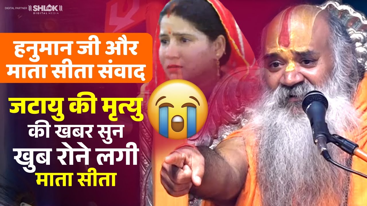 हनुमान जी और माता सीता संवाद - जटायु की मृत्यु की खबर सुन खुब रोने लगी माता सीता 😭