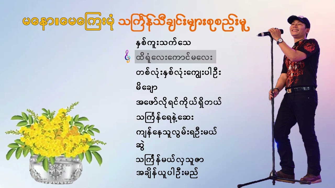 သင်္ကြန်သီချင်းများစုစည်းမှု