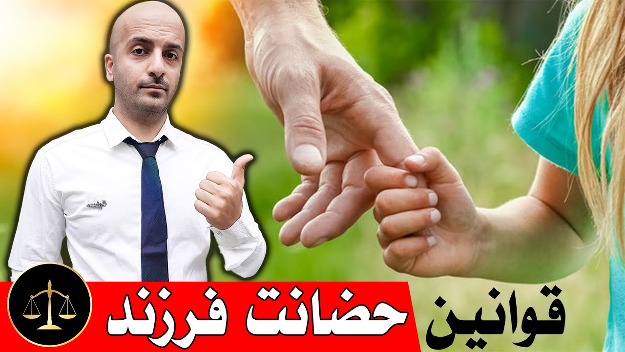 همه چیز درمورد حضانت فرزند