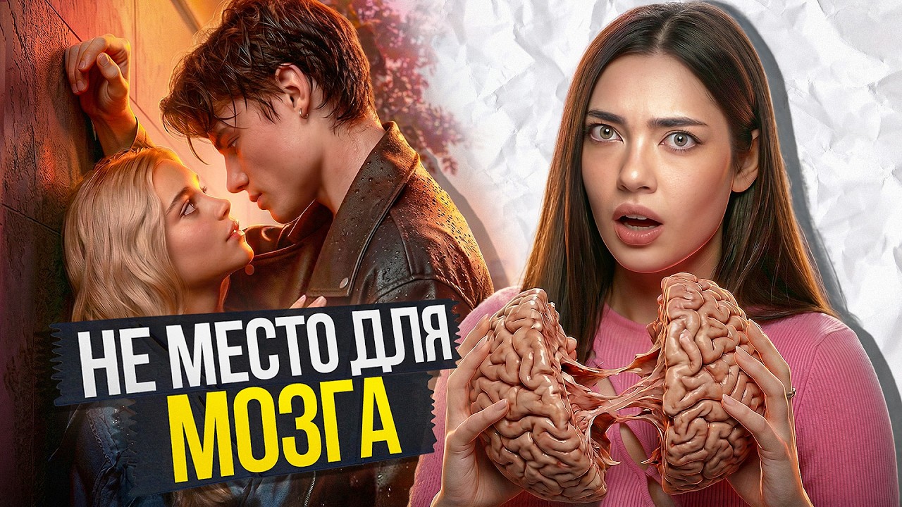 В ДУШ И БЕЗ НЕГО? ТВОЕ СЕРДЦЕ БУДЕТ РАЗБИТО (обзор)