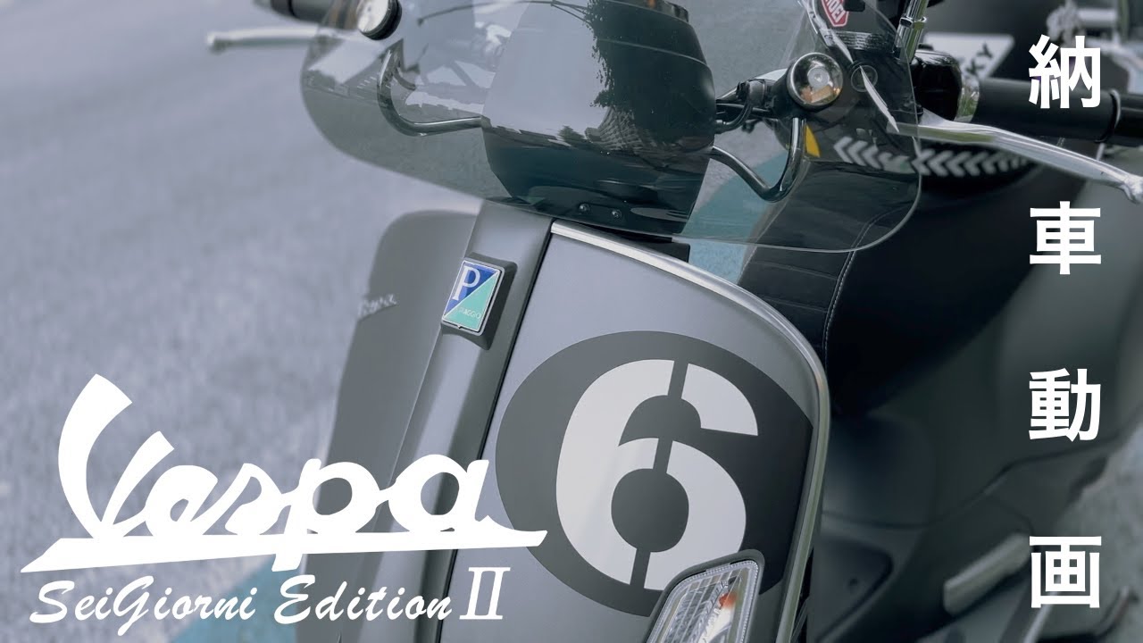 【ベスパ】人生初のバイク納車はベスパだ！ベスパセイジョルニエディションツー/Vespa SeiGiorni EditionⅡ/ベスパ300cc
