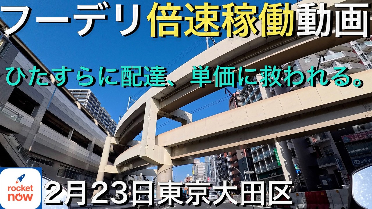 【フーデリ稼働】2/23 春一番の中、高単価に救われる。倍速で振り返るロケットナウ稼動