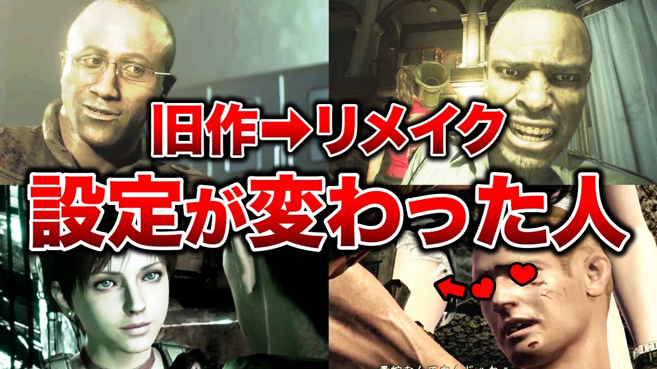 【変身！】バイオハザードのリメイク作品で、設定が変更されたキャラクターTOP6！【resident evil 】※おまけが多め！