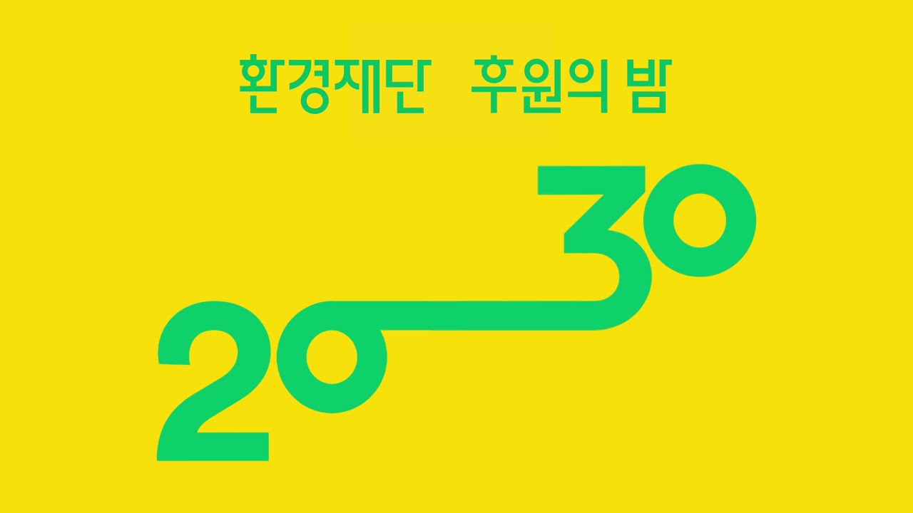 K-택소노미로 본 환경재단의 푸른발자국, 그리고 2030 비전을 발표합니다💚 | 환경재단 23주년 기념 영상