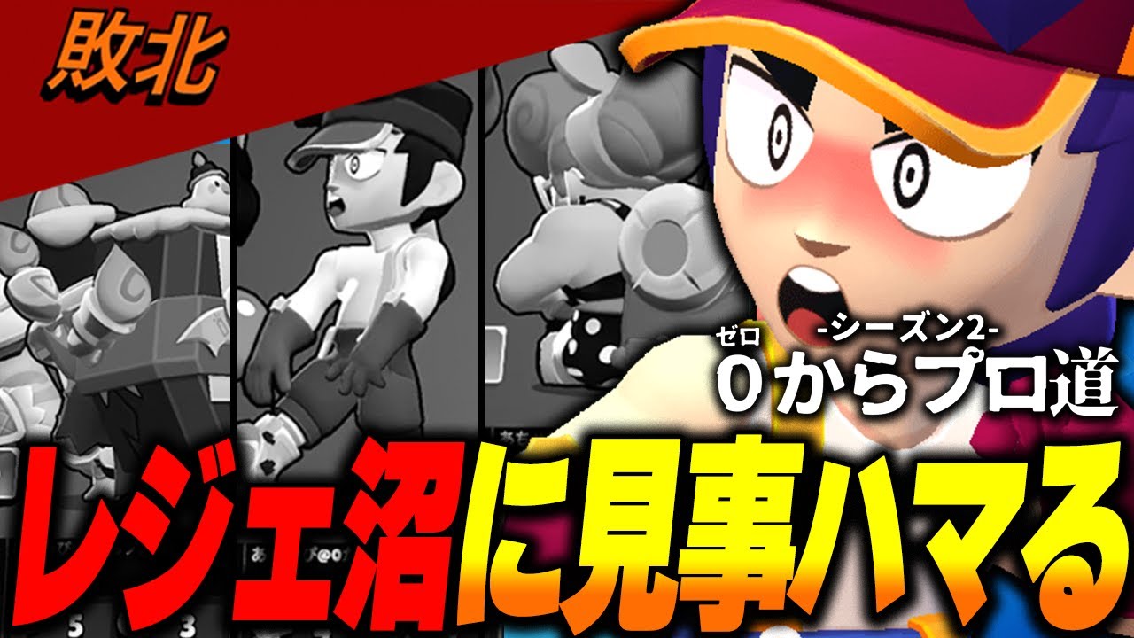 【ブロスタ】ほぼ無敗マスター達成目前でまさかの沼にハマるあちゃぴ...(泣)【0からプロ道2 PART8】