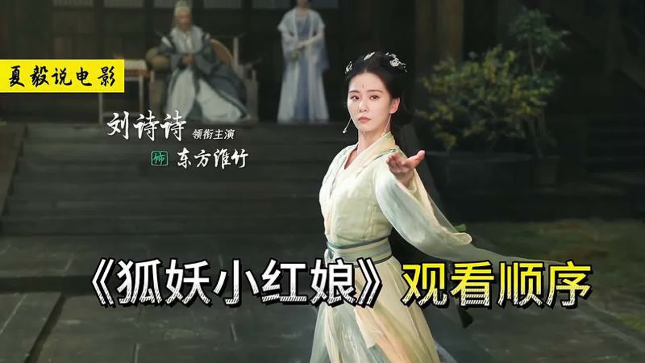 《狐妖小红娘》三部曲观看顺序解读