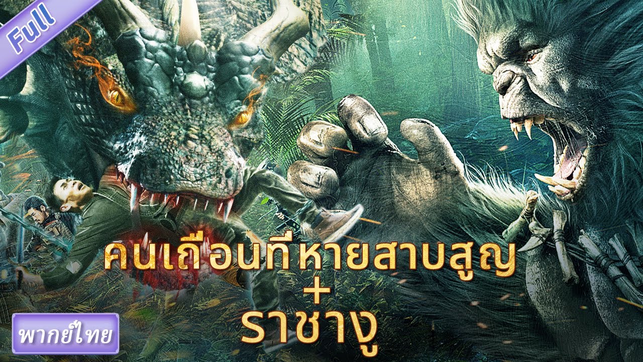 (หนังจีนเต็มเรื่องพากย์ไทย) คนเถื่อนที่หายสาบสูญ THE MISSING & ราชางู The King of The snake