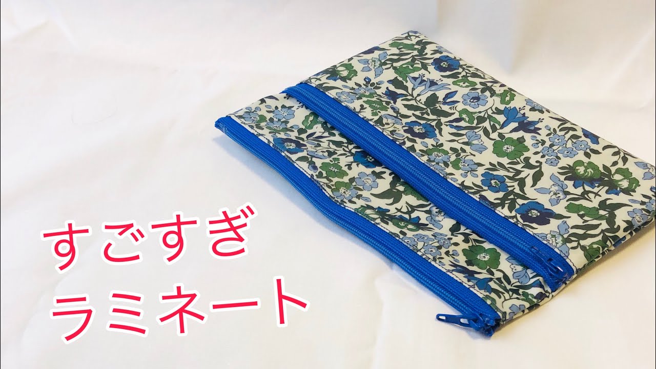 簡単に作るなら！絶対ラミネート（ビニールコート） ダブルファスナーポーチの作り方 ファスナー２０㎝ Zipper pouch tutorial  二段ファスナーポーチ リバティラミネート生地使用
