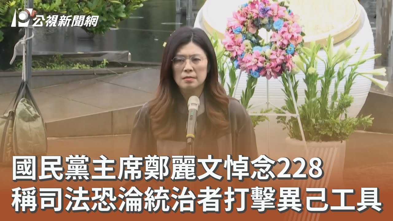 國民黨主席鄭麗文悼念228 稱司法恐淪統治者打擊異己工具｜20260227 公視午間新聞