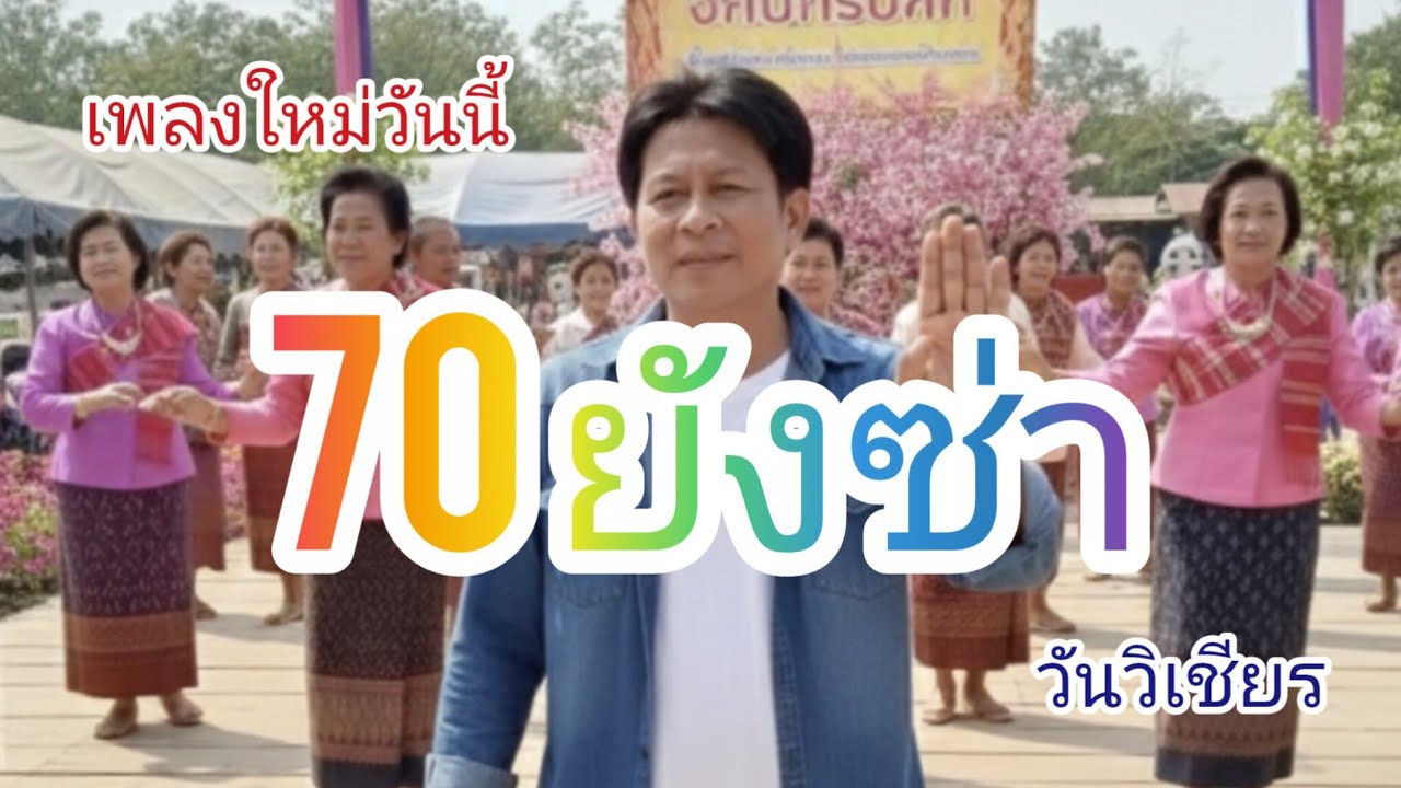 #70ยังซ่า #วันวิเชียร