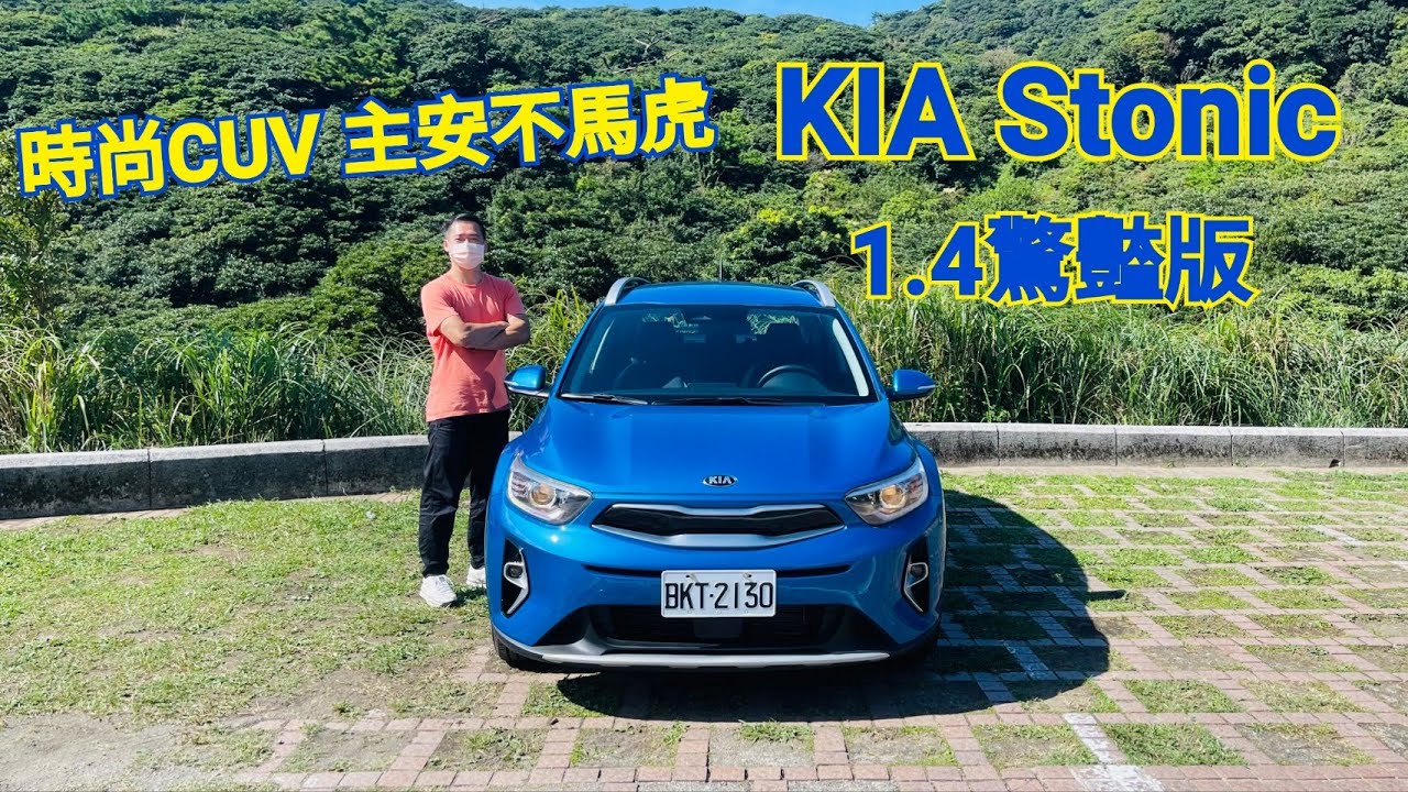 KIA Stonic 1.4驚豔版 時尚CUV 主動安全不馬虎