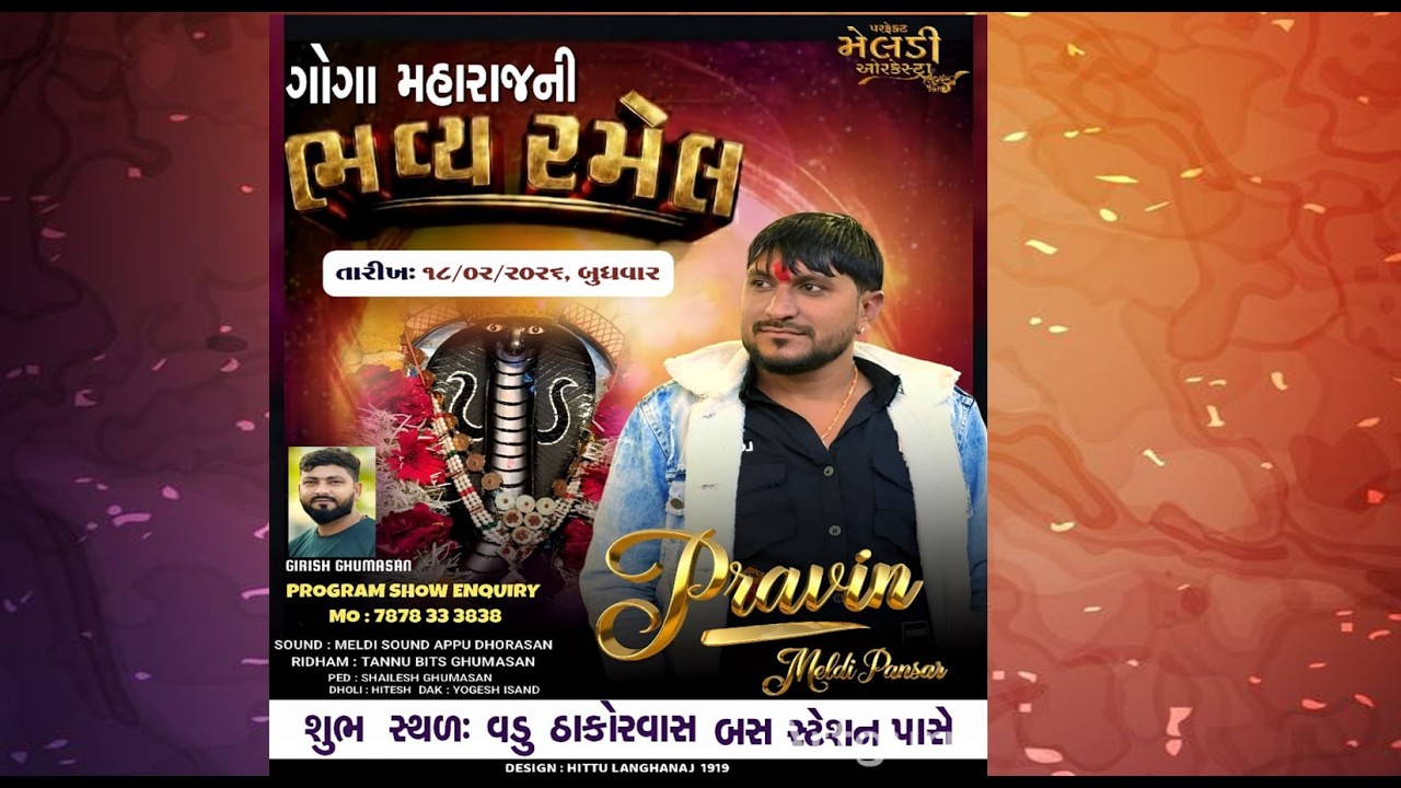 LIVE ગોગા મહારાજ ની ભવ્ય રમેલ વડું ધામ ll પ્રવિણ મેલડી