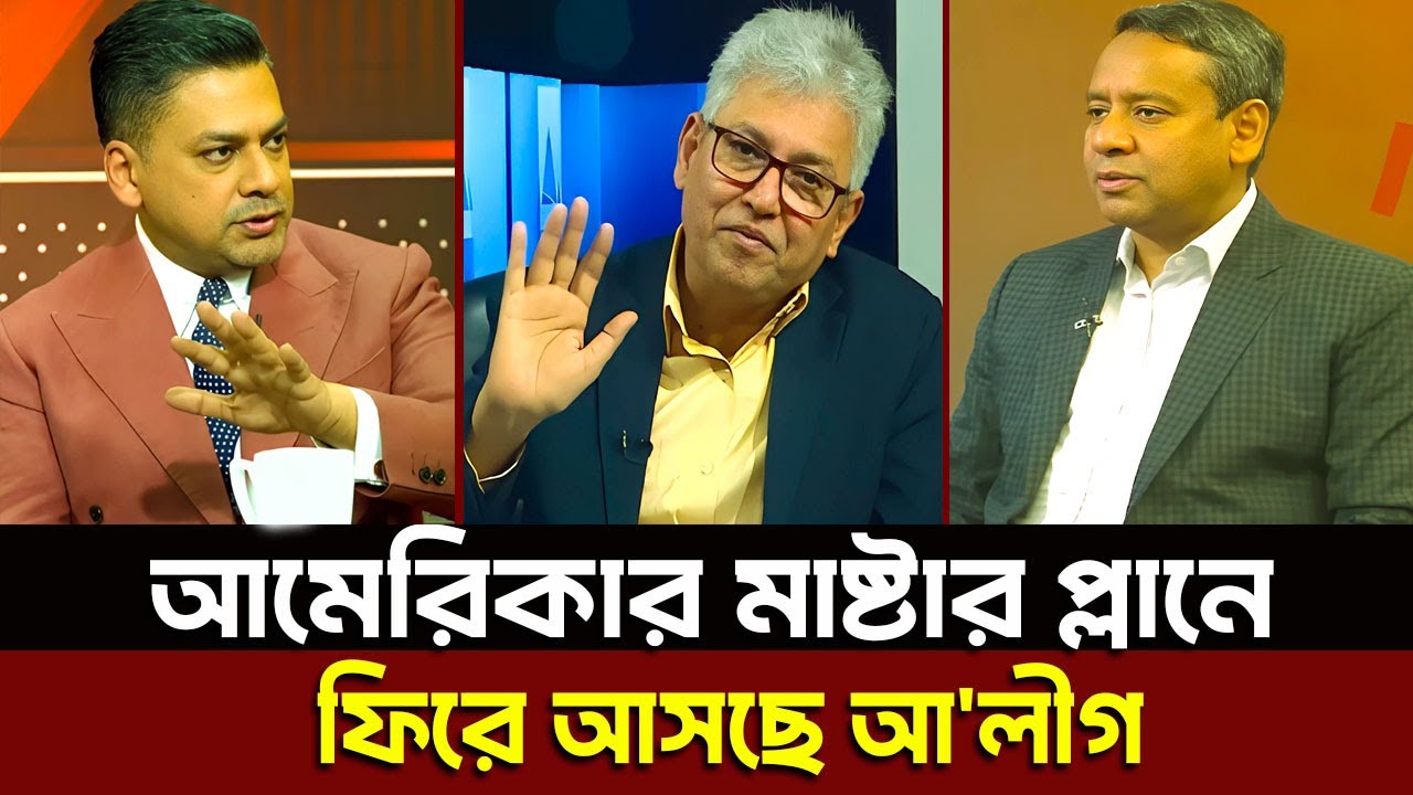 আমেরিকার মাষ্টার প্লানে ফিরে আসছে আ'লীগ? Masud Kamal