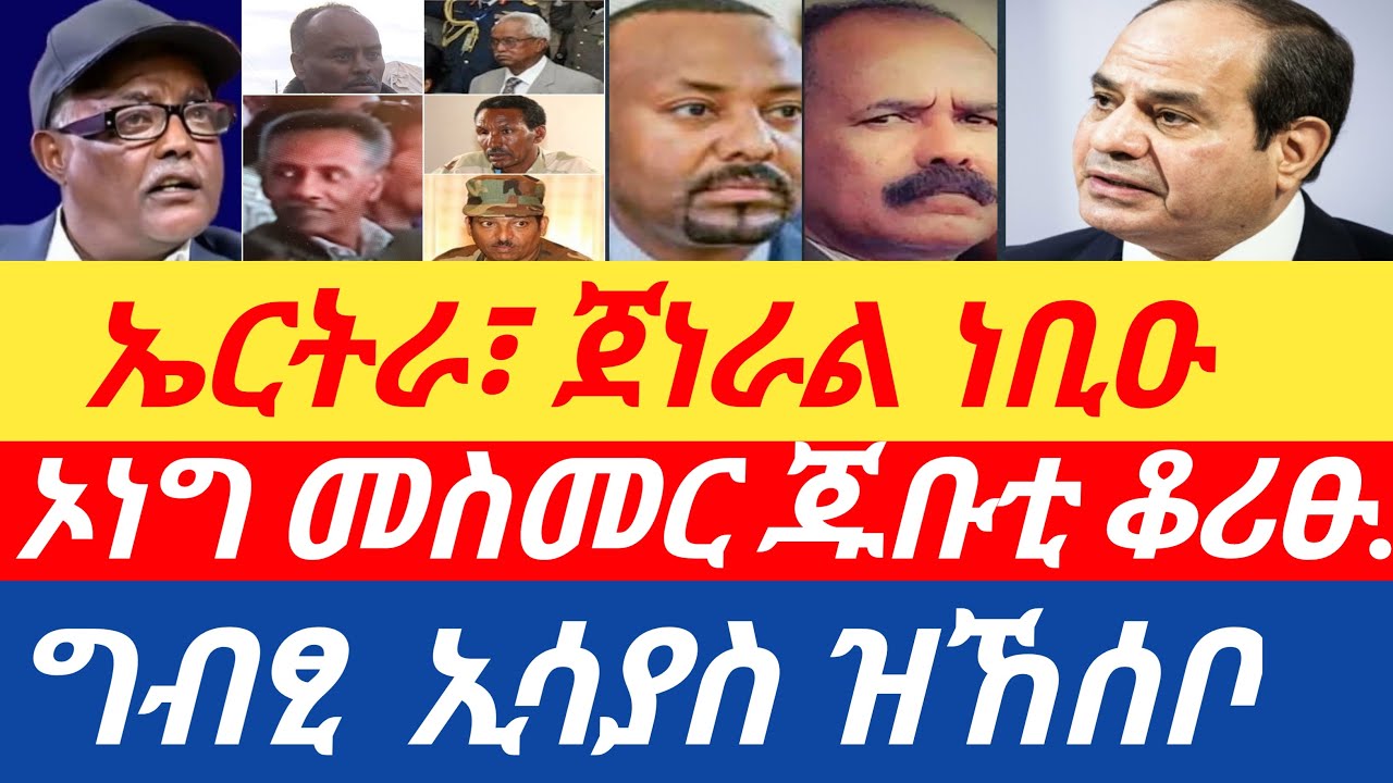 ሰበር🔥ኦነግ መስመር ጁቡቲ ቆሪፁ ንምሓዝ/ኤርትራዊ ጀነራል ነቢዑ/ግብፂ ኢሳያስ ዝኸሰቦ /20ጥቅምቲ