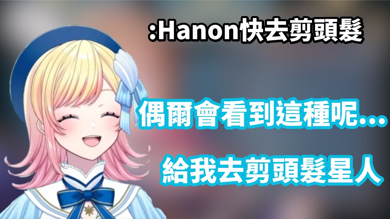 Hanon與給我去剪頭髮星人【Hanon】【vtuber中文翻譯】