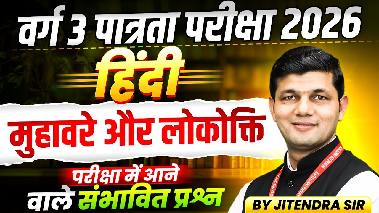 MPTET Varg 3 पात्रता परीक्षा 2026 | MPTET Varg 3 Hindi | मुहावरे और लोकोक्ति | By Jitendra Sir